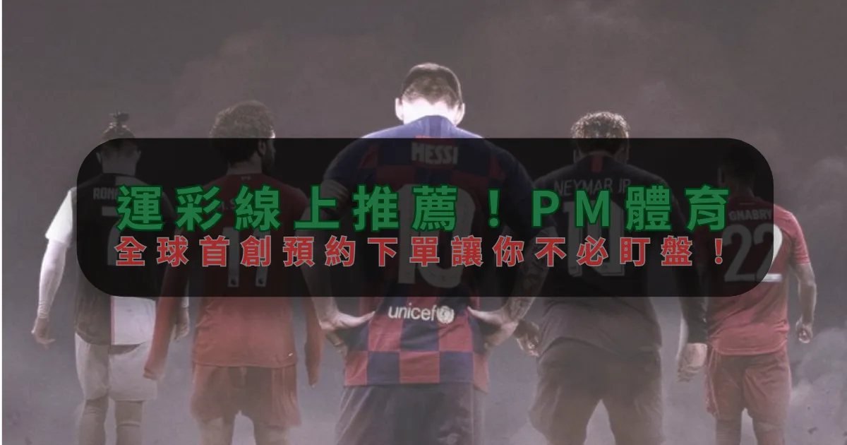 運彩線上推薦！米乐体育，全球首創預約下單讓你不必盯盤！
